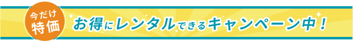 お得にレンタルできるキャンペーン中