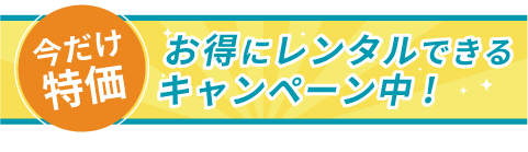 お得にレンタルできるキャンペーン中