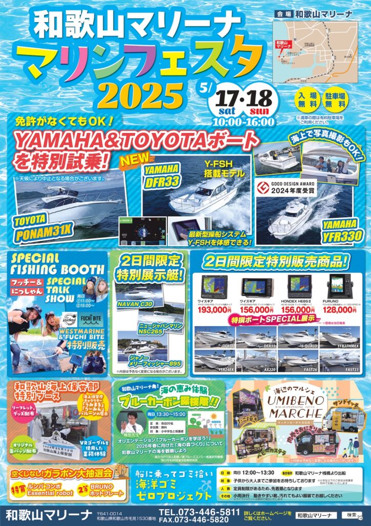 和歌山マリーナ マリンフェスタ2025 今週末です！ | 和歌山マリーナ 